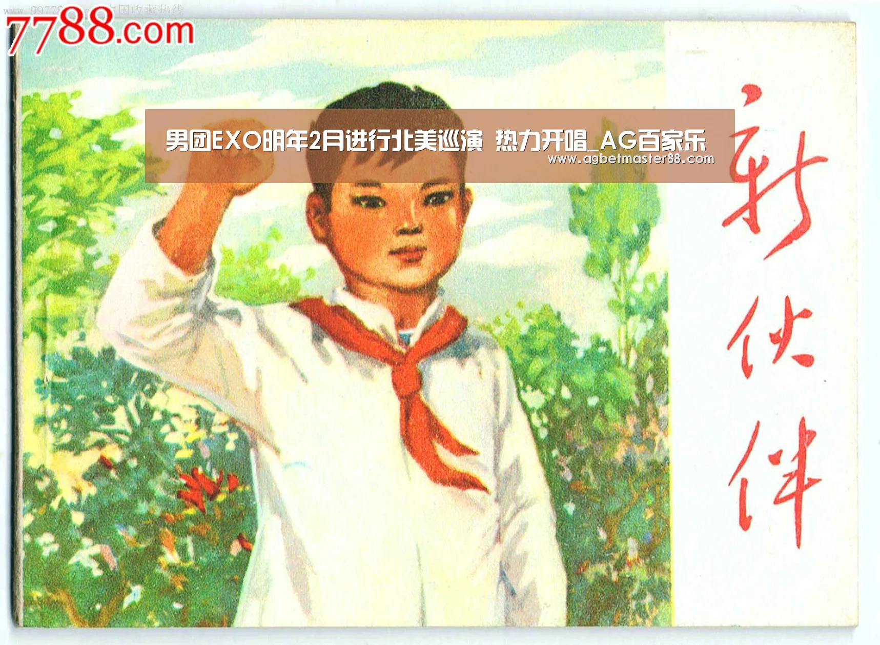 男团EXO明年2月进行北美巡演 热力开唱_AG百家乐(图1) AG官网