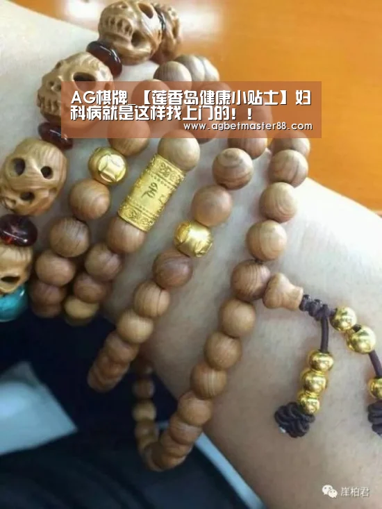 AG棋牌_【莲香岛健康小贴士】妇科病就是这样找上门的!!(图4) AG百家乐