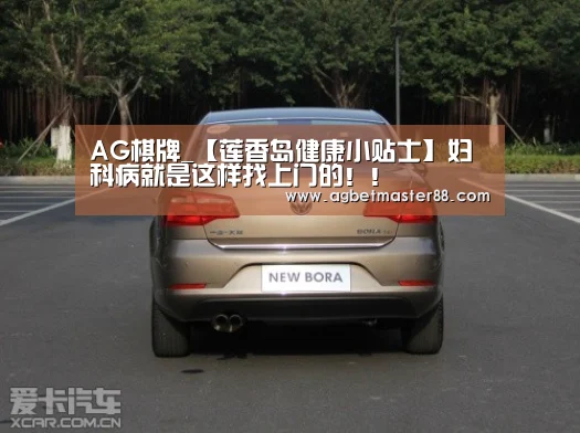 AG棋牌_【莲香岛健康小贴士】妇科病就是这样找上门的!!(图1) AG篮球