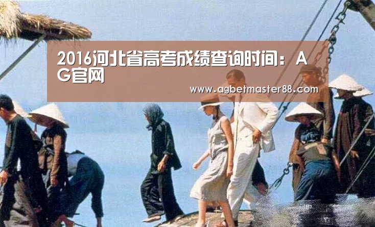 2016河北省高考成绩查询时间:AG官网(图1) AG篮球
