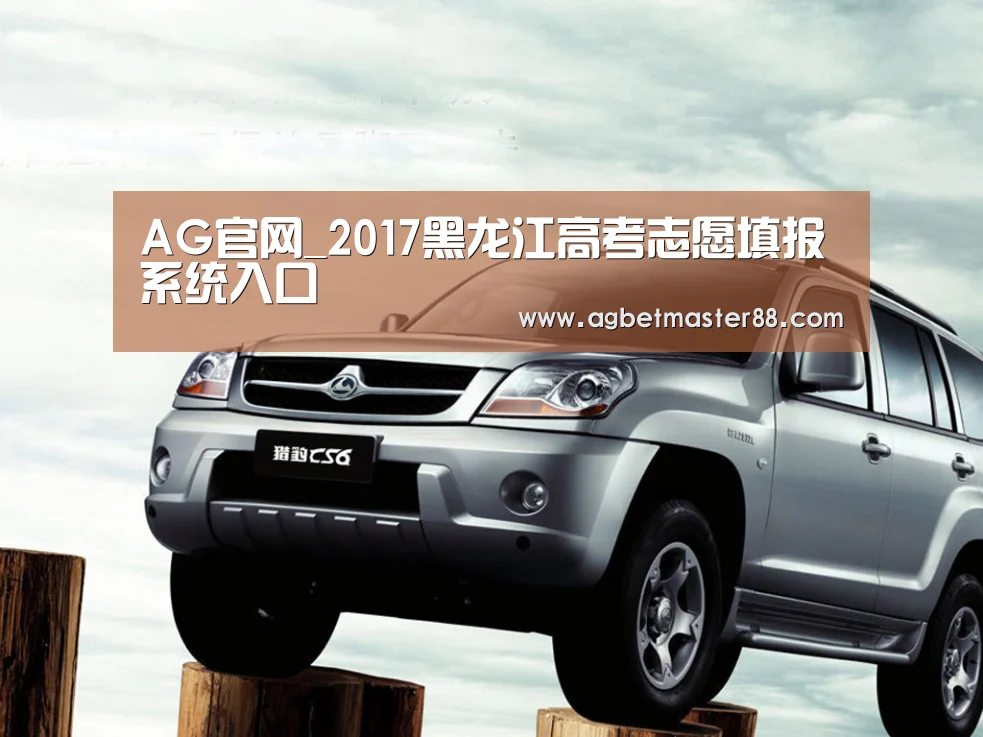 AG官网_2017黑龙江高考志愿填报系统入口(图2) AG官网