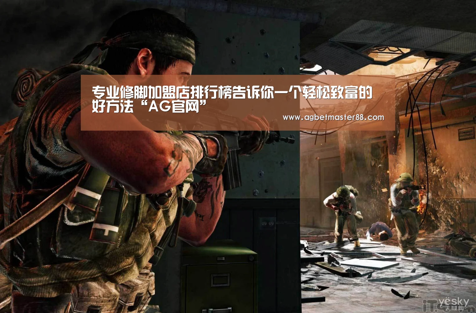 专业修脚加盟店排行榜告诉你一个轻松致富的好方法“AG官网”(图1) AG篮球