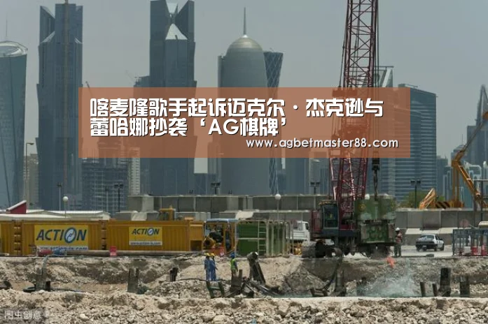喀麦隆歌手起诉迈克尔·杰克逊与蕾哈娜抄袭‘AG棋牌’(图2) AG官网