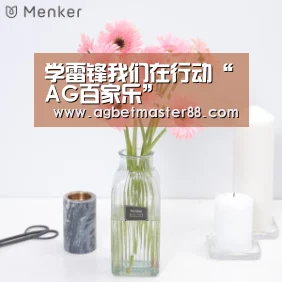 学雷锋我们在行动“AG百家乐”(图1) AG篮球