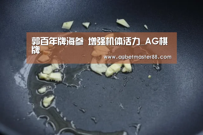 郭百年牌海参 增强机体活力_AG棋牌(图1) AG棋牌