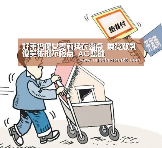 好莱坞癫女麦莉换衣露点 展览双乳傻笑被批不检点_AG篮球(图1) AG官网