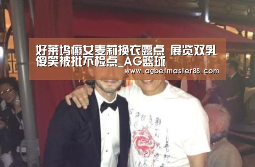 好莱坞癫女麦莉换衣露点 展览双乳傻笑被批不检点_AG篮球(图3) AG棋牌