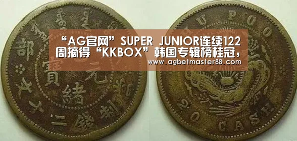 “AG官网”SUPER JUNIOR连续122周摘得“KKBOX”韩国专辑榜桂冠,打破自身最长纪录!(图1) AG百家乐