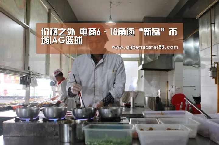 价格之外 电商6·18角逐“新品”市场|AG篮球(图2) AG百家乐