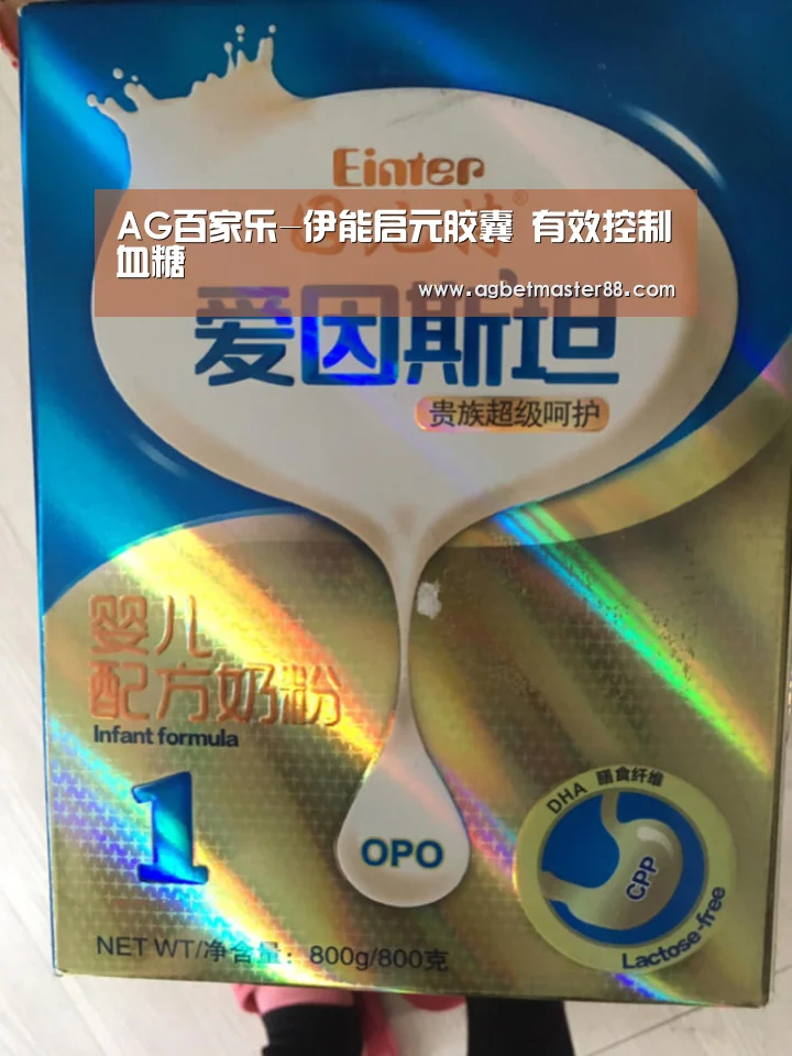 AG百家乐-伊能启元胶囊 有效控制血糖(图1) AG棋牌