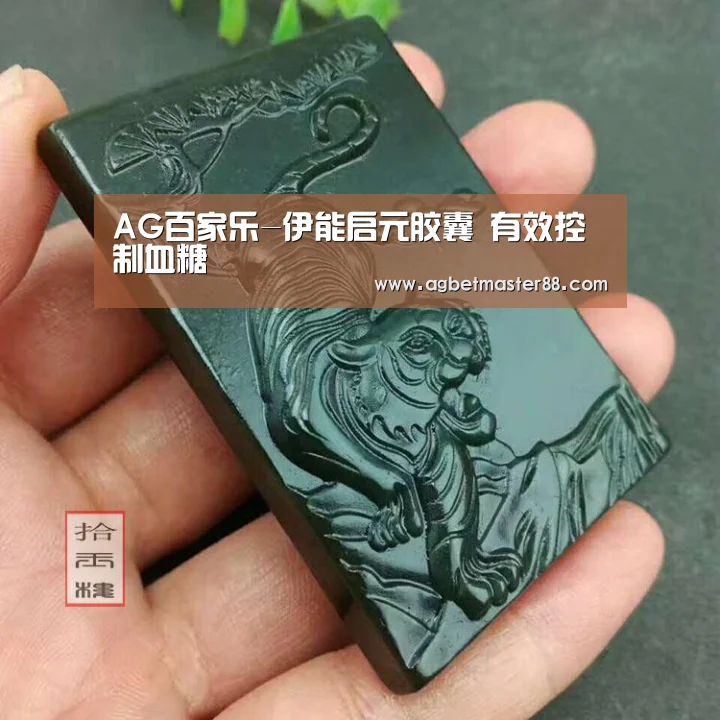 AG百家乐-伊能启元胶囊 有效控制血糖(图3) AG棋牌