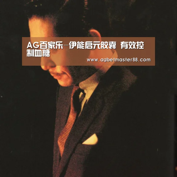 AG百家乐-伊能启元胶囊 有效控制血糖(图4) AG棋牌