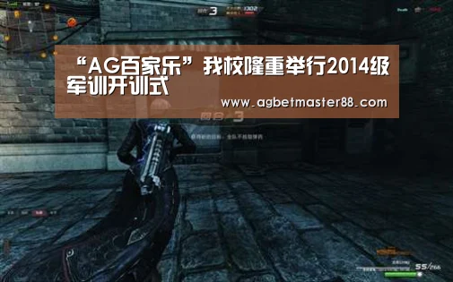 “AG百家乐”我校隆重举行2014级军训开训式(图3) AG百家乐