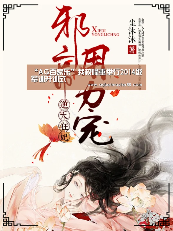 “AG百家乐”我校隆重举行2014级军训开训式(图2) AG百家乐