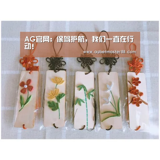 AG官网:保驾护航,我们一直在行动!(图2) AG官网