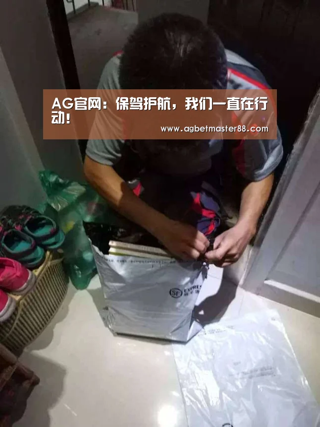 AG官网:保驾护航,我们一直在行动!(图1) AG百家乐
