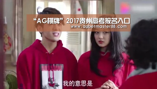 “AG棋牌”2017贵州高考报名入口(图1) AG官网