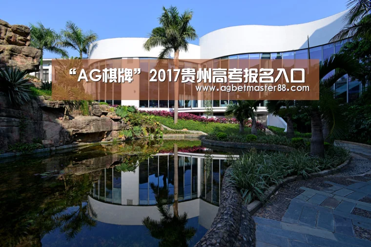 “AG棋牌”2017贵州高考报名入口(图2) AG棋牌