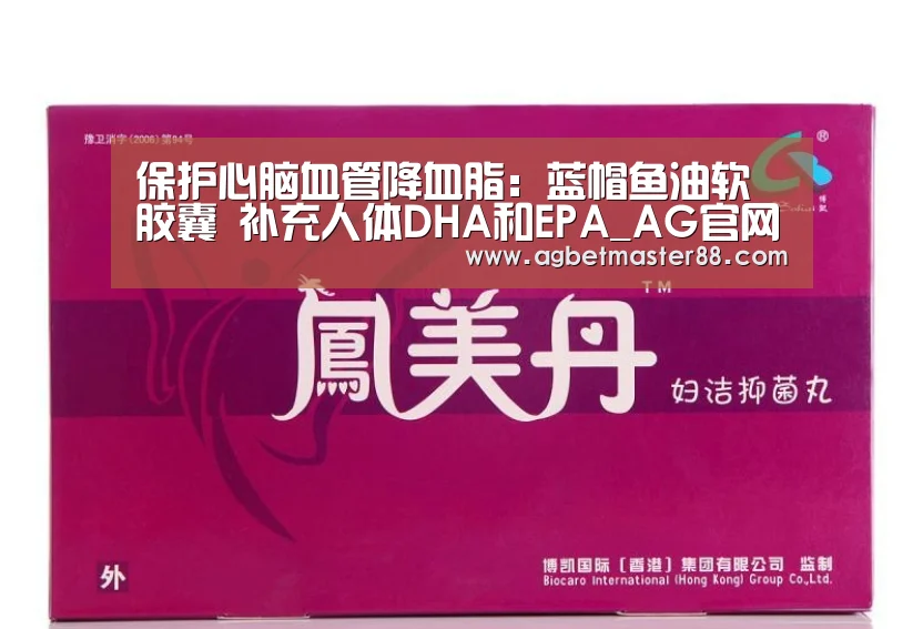 保护心脑血管降血脂:蓝帽鱼油软胶囊 补充人体DHA和EPA_AG官网(图2) AG官网