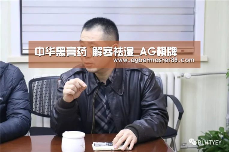 中华黑膏药 解寒祛湿_AG棋牌(图3) AG百家乐