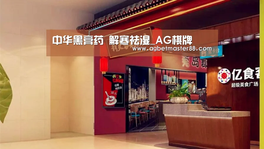 中华黑膏药 解寒祛湿_AG棋牌(图2) AG百家乐