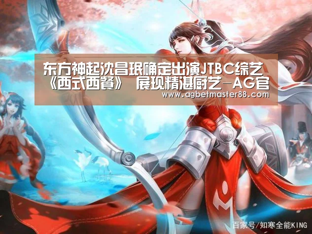 东方神起沈昌珉确定出演JTBC综艺《西式西餐》 展现精湛厨艺-AG官网(图1) AG篮球